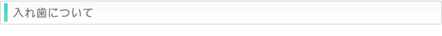 入れ歯について | 宮田歯科クリニック入れ歯