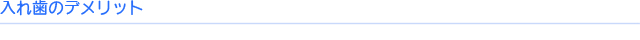 入れ歯のデメリット| 宮田歯科クリニック入れ歯