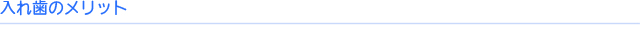 入れ歯のメリット | 宮田歯科クリニック入れ歯