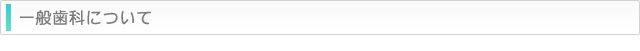 一般歯科について