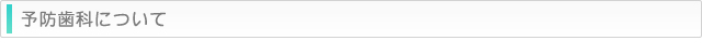 予防歯科について