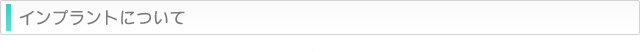 インプラントについて