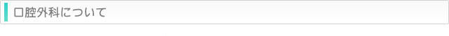 口腔外科について