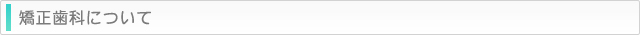 矯正歯科について