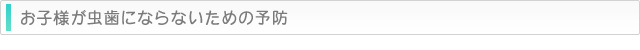 お子様が虫歯にならないための予防