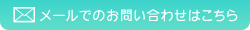 宮田歯科へのお問い合わせはこちら