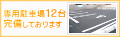 宮崎市大淀の歯医者 宮田歯科クリニックは駐車場12台完備です