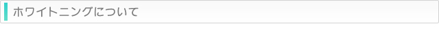 ホワイトニングについて