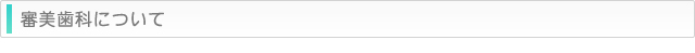 審美歯科について
